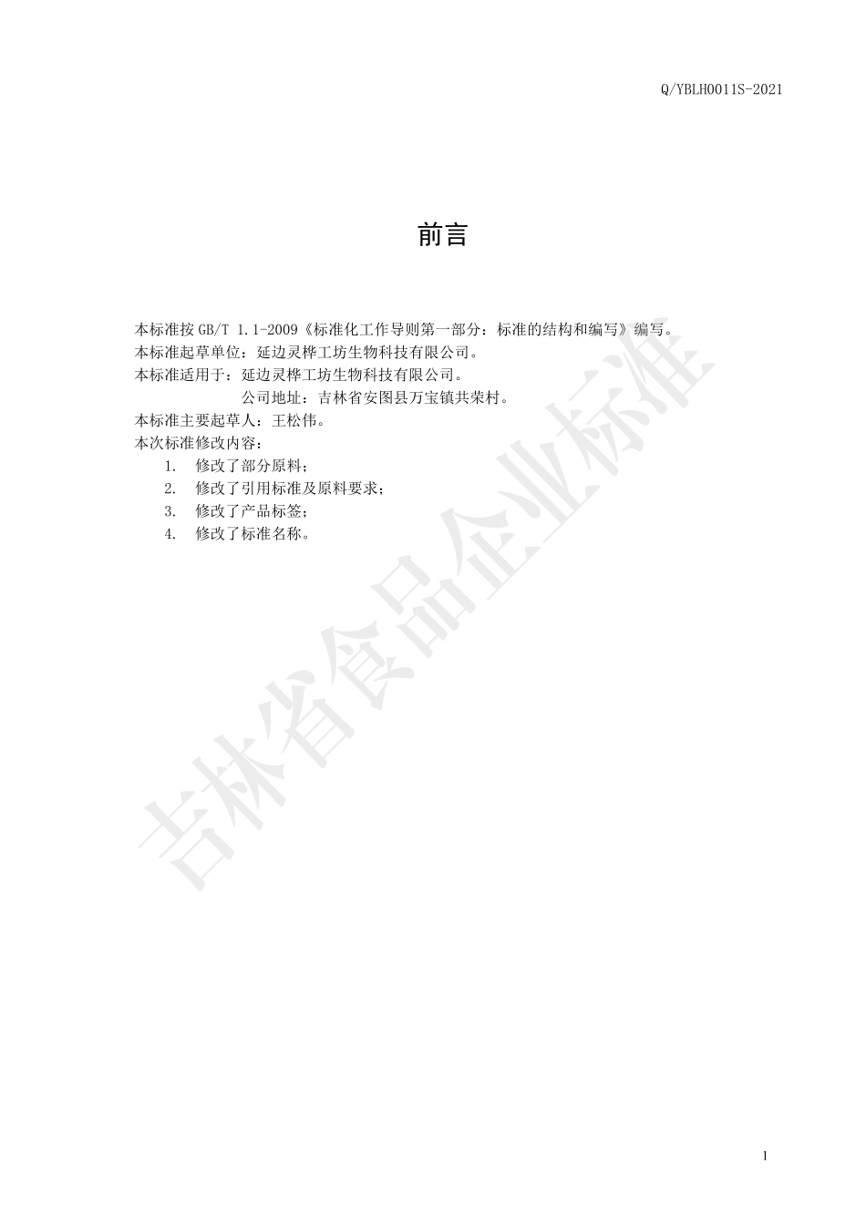 QYBLH 0011 S-2021 木耳山楂饮固体饮料.pdf_第2页