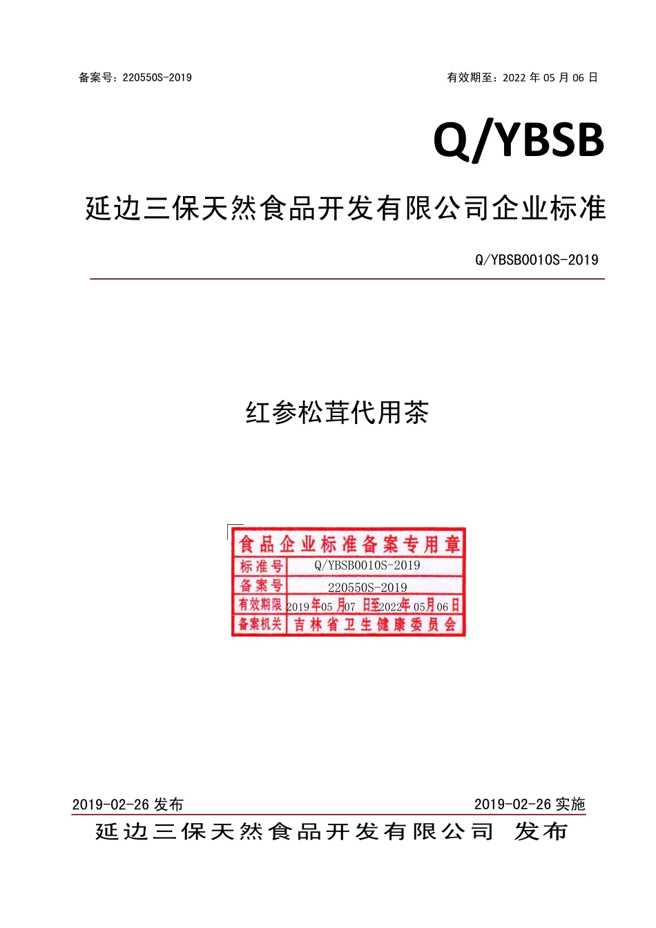 QYBSB 0010 S-2019 红参松茸代用茶.pdf_第1页
