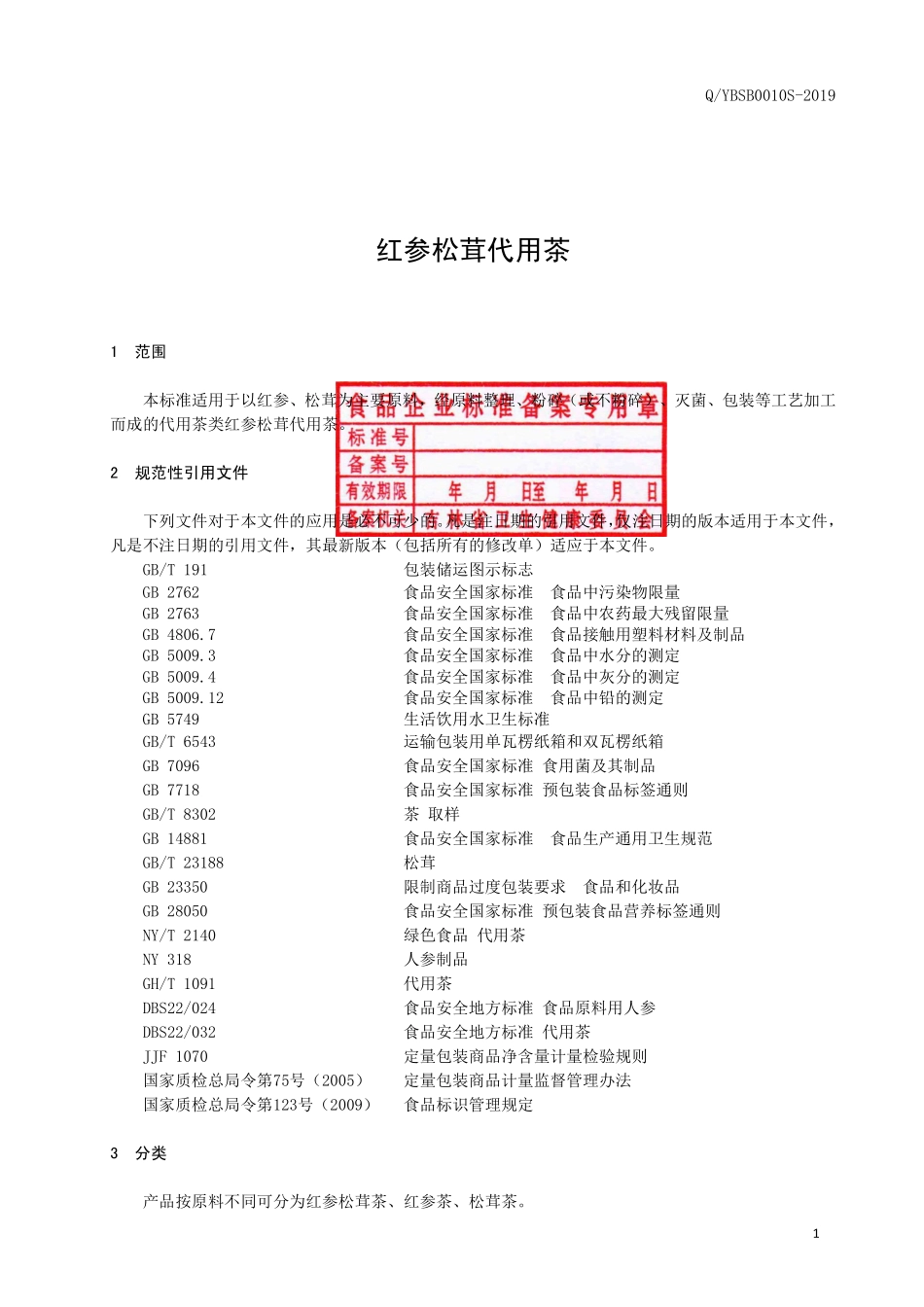 QYBSB 0010 S-2019 红参松茸代用茶.pdf_第2页