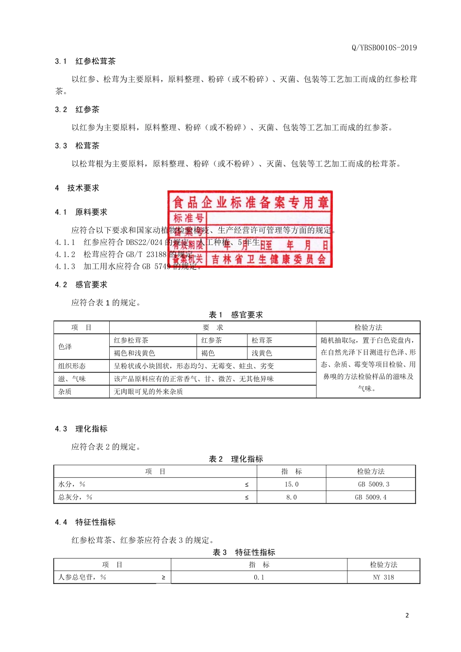 QYBSB 0010 S-2019 红参松茸代用茶.pdf_第3页