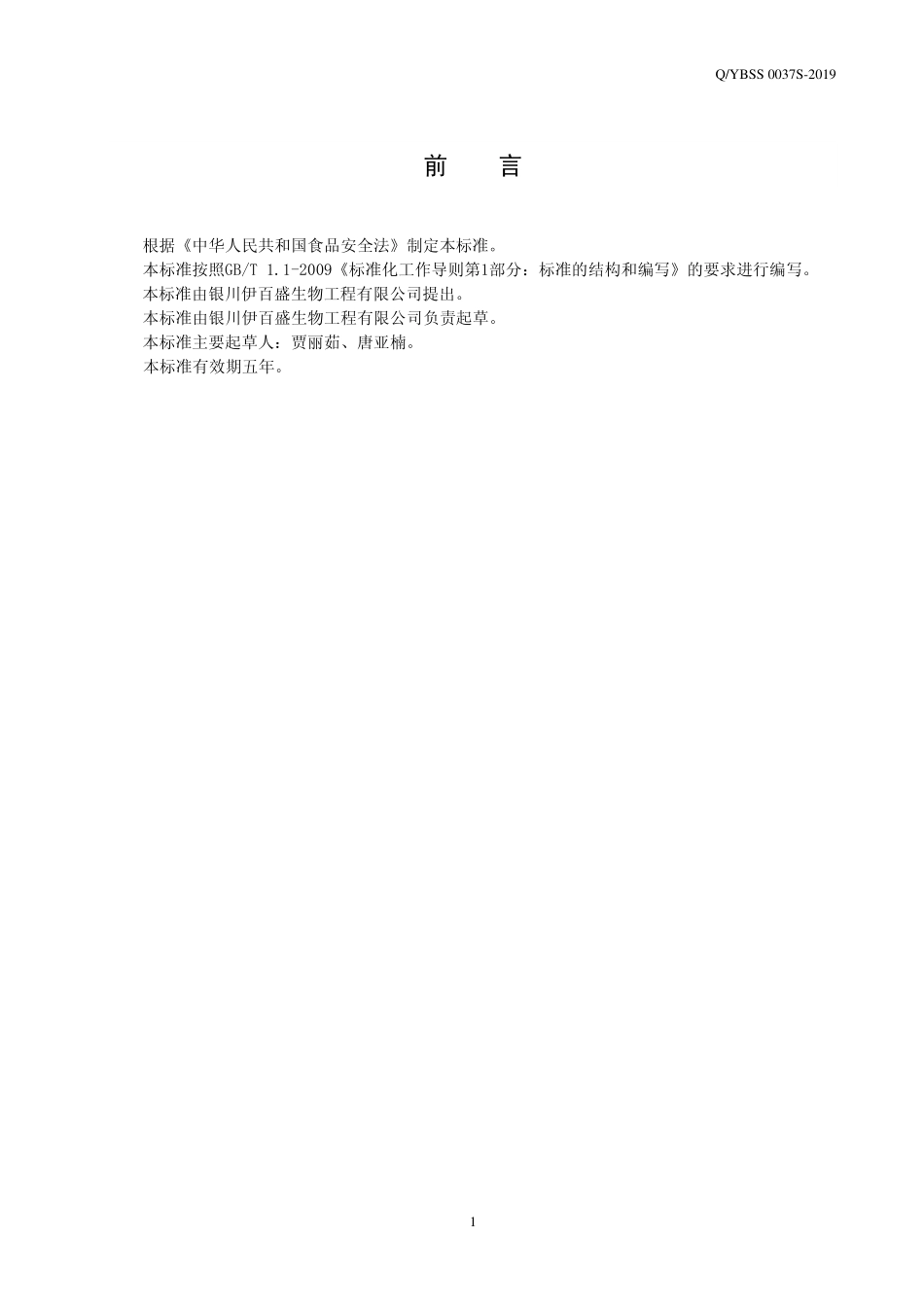 QYBSS 0037 S-2019 特殊膳食用食品 苓仁固体饮料.pdf_第2页