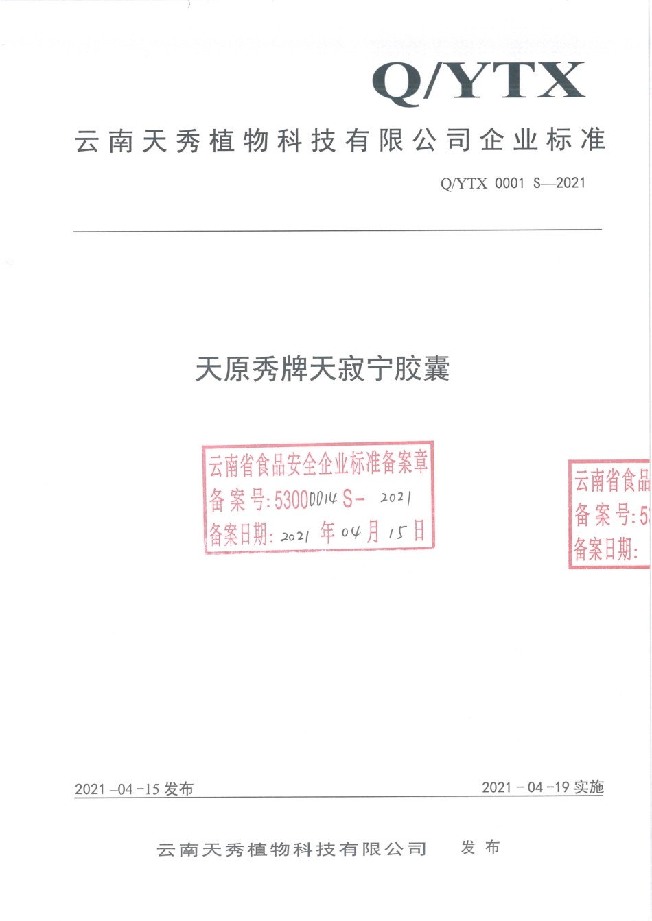 QYTX 0001 S-2021 天原秀牌天寂宁胶囊.pdf_第1页
