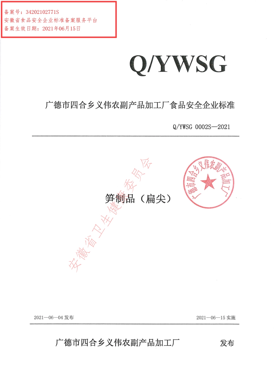 QYWSG 0002 S-2021 笋制品（扁尖）.pdf_第1页