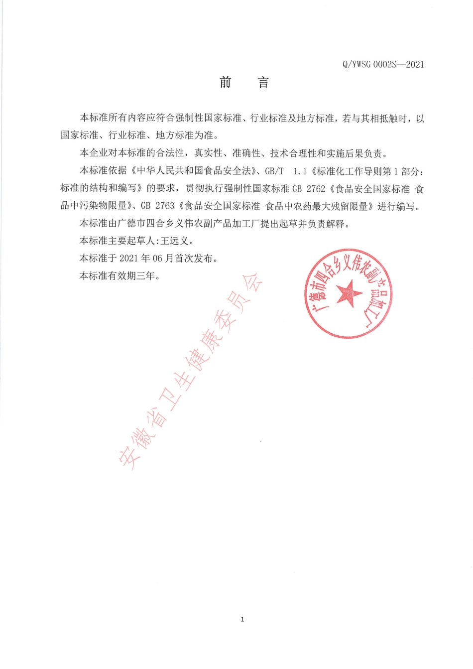 QYWSG 0002 S-2021 笋制品（扁尖）.pdf_第2页