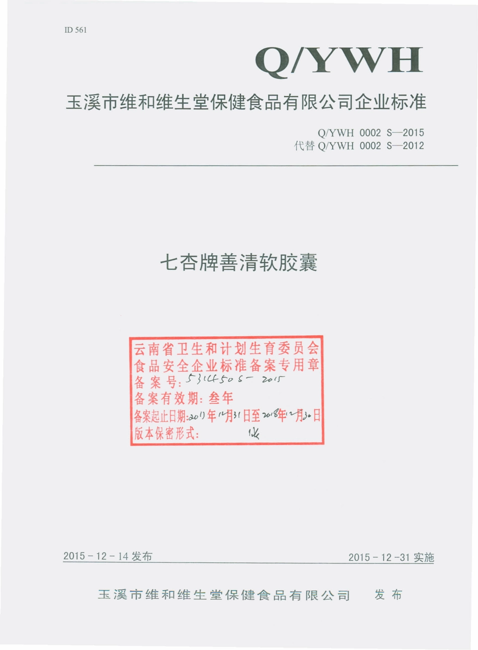 QYWH 0002 S-2015 玉溪市维和维生堂保健食品有限公司 七杏牌善清软胶囊.pdf_第1页