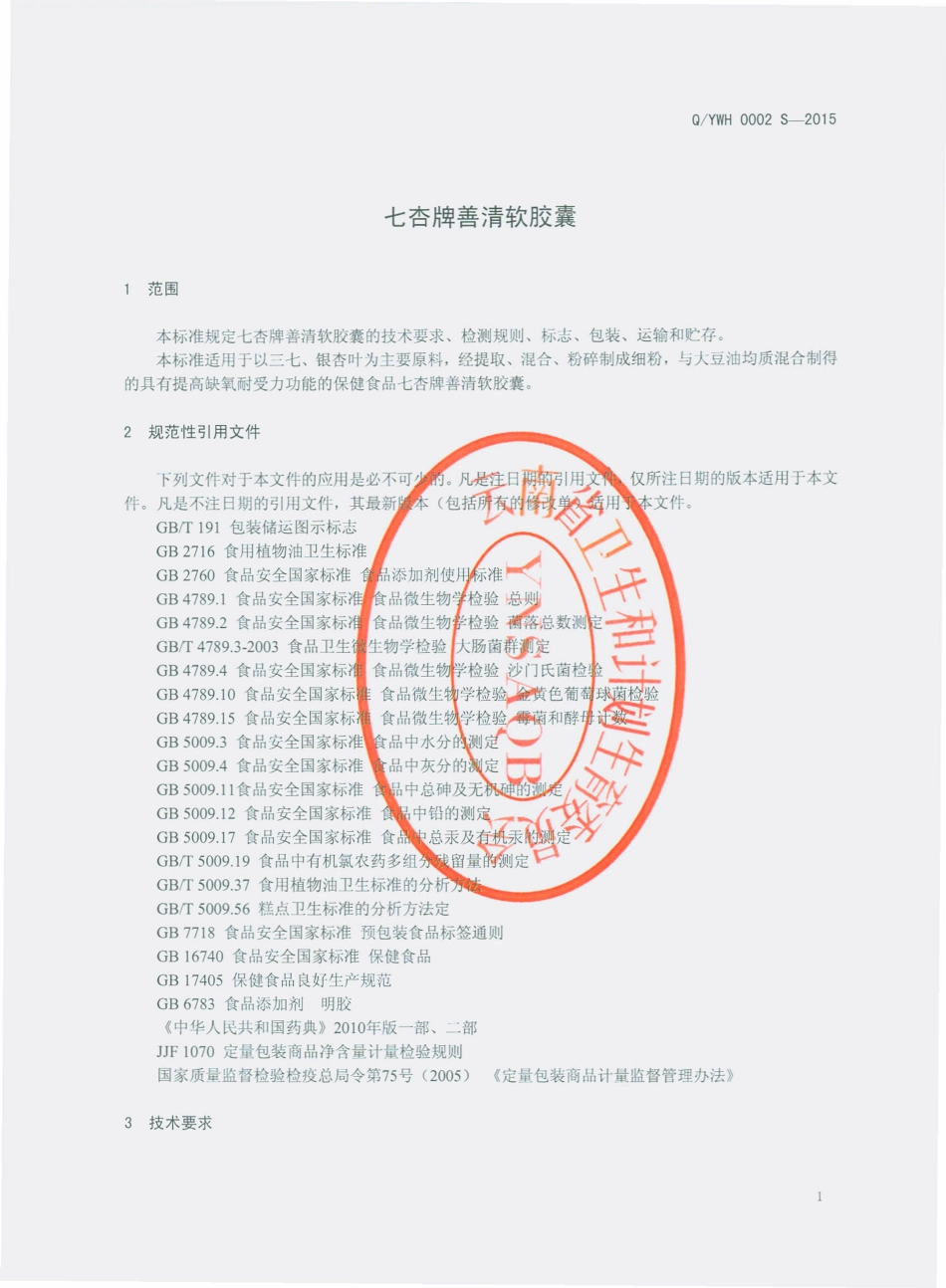 QYWH 0002 S-2015 玉溪市维和维生堂保健食品有限公司 七杏牌善清软胶囊.pdf_第3页