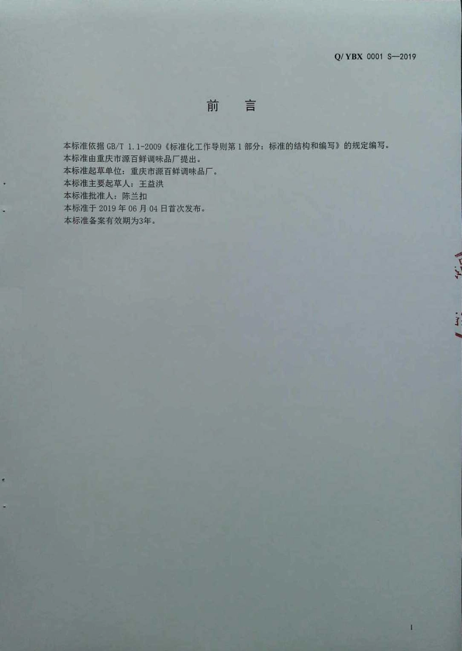 QYBX 0001 S-2019 复配调料.pdf_第2页