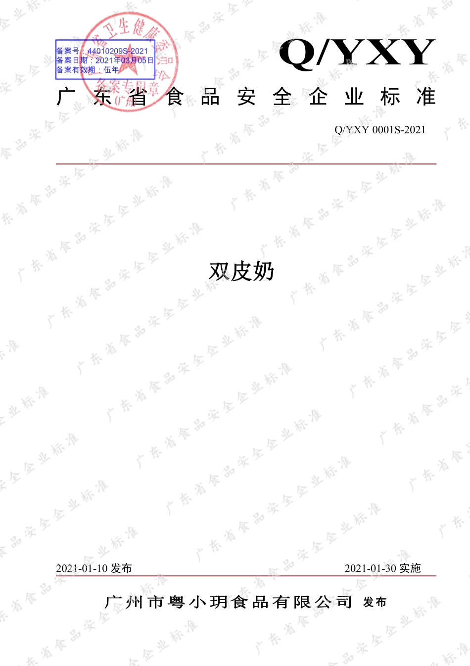 QYXY 0001 S-2021 双皮奶.pdf_第1页