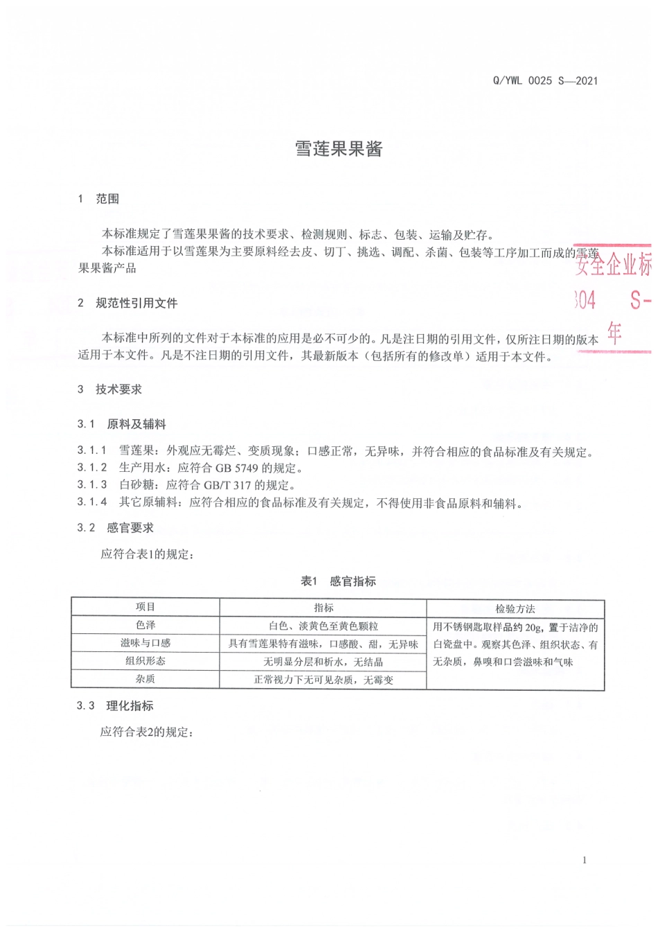 QYWL 0025 S-2021 雪莲果果酱.pdf_第3页