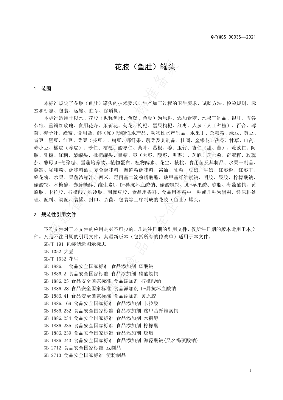 QYWSS 0003 S-2021 花胶（鱼肚）罐头.pdf_第3页