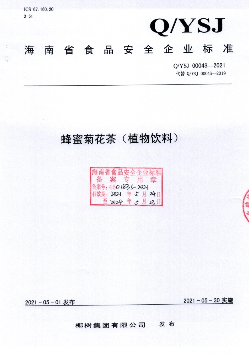 QYSJ 0004 S-2021 蜂蜜菊花茶(植物饮料).pdf_第1页