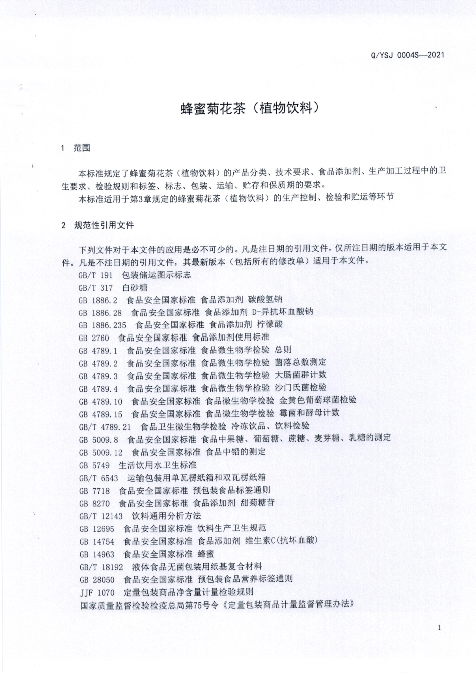 QYSJ 0004 S-2021 蜂蜜菊花茶(植物饮料).pdf_第3页