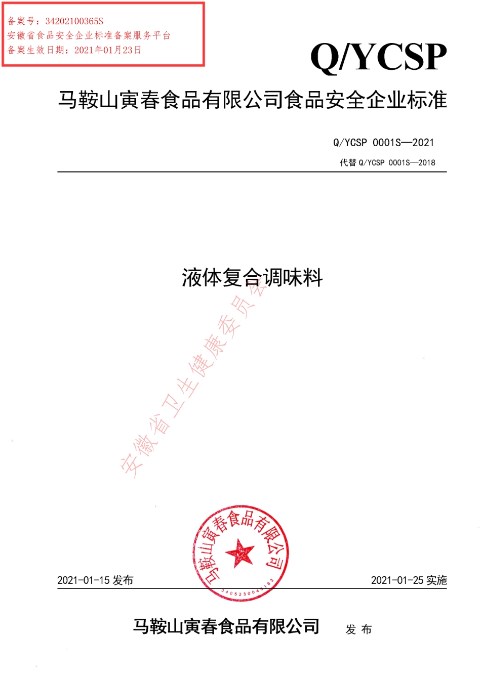 QYCSP 0001 S-2021 液体复合调味料.pdf_第1页