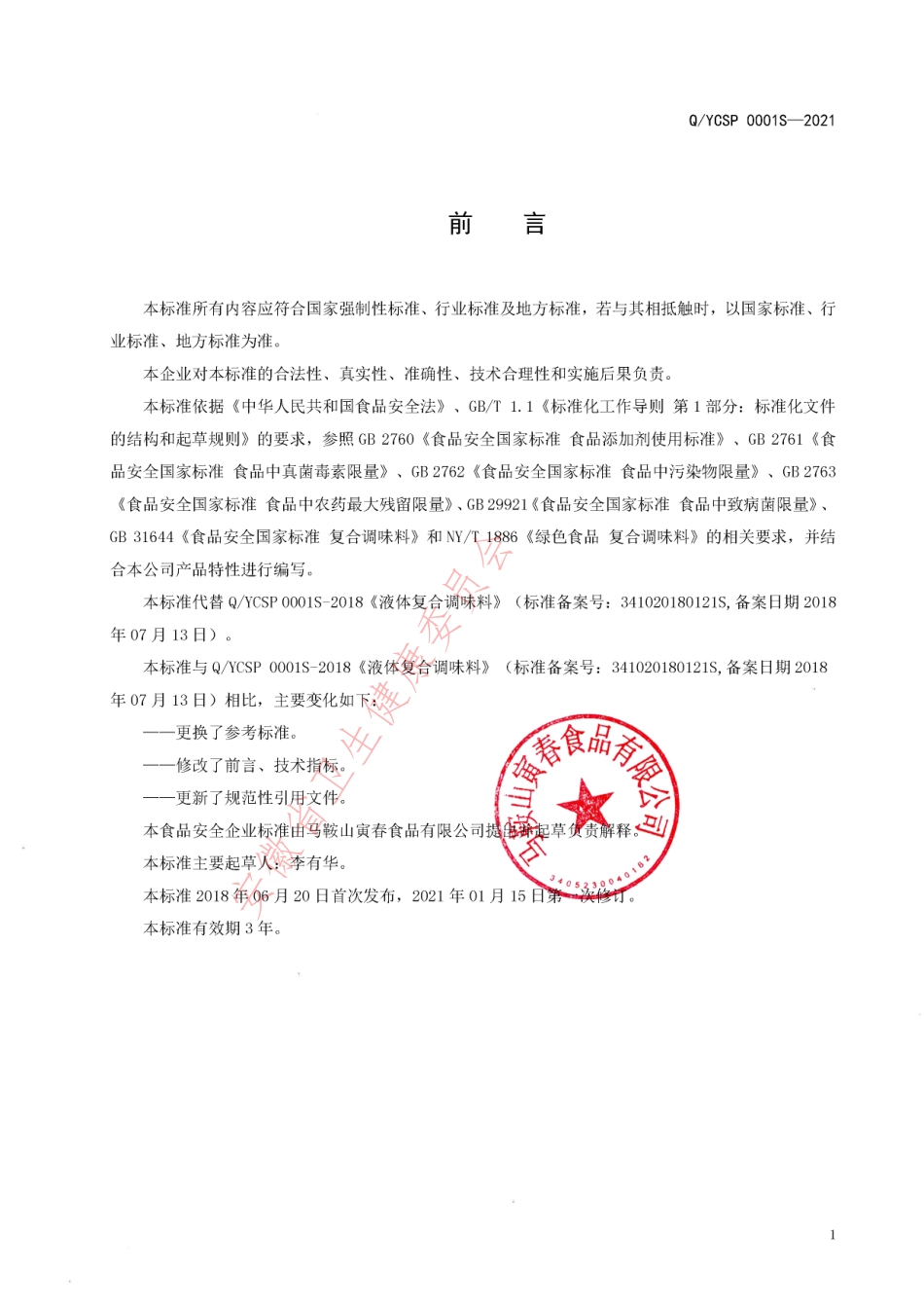 QYCSP 0001 S-2021 液体复合调味料.pdf_第2页