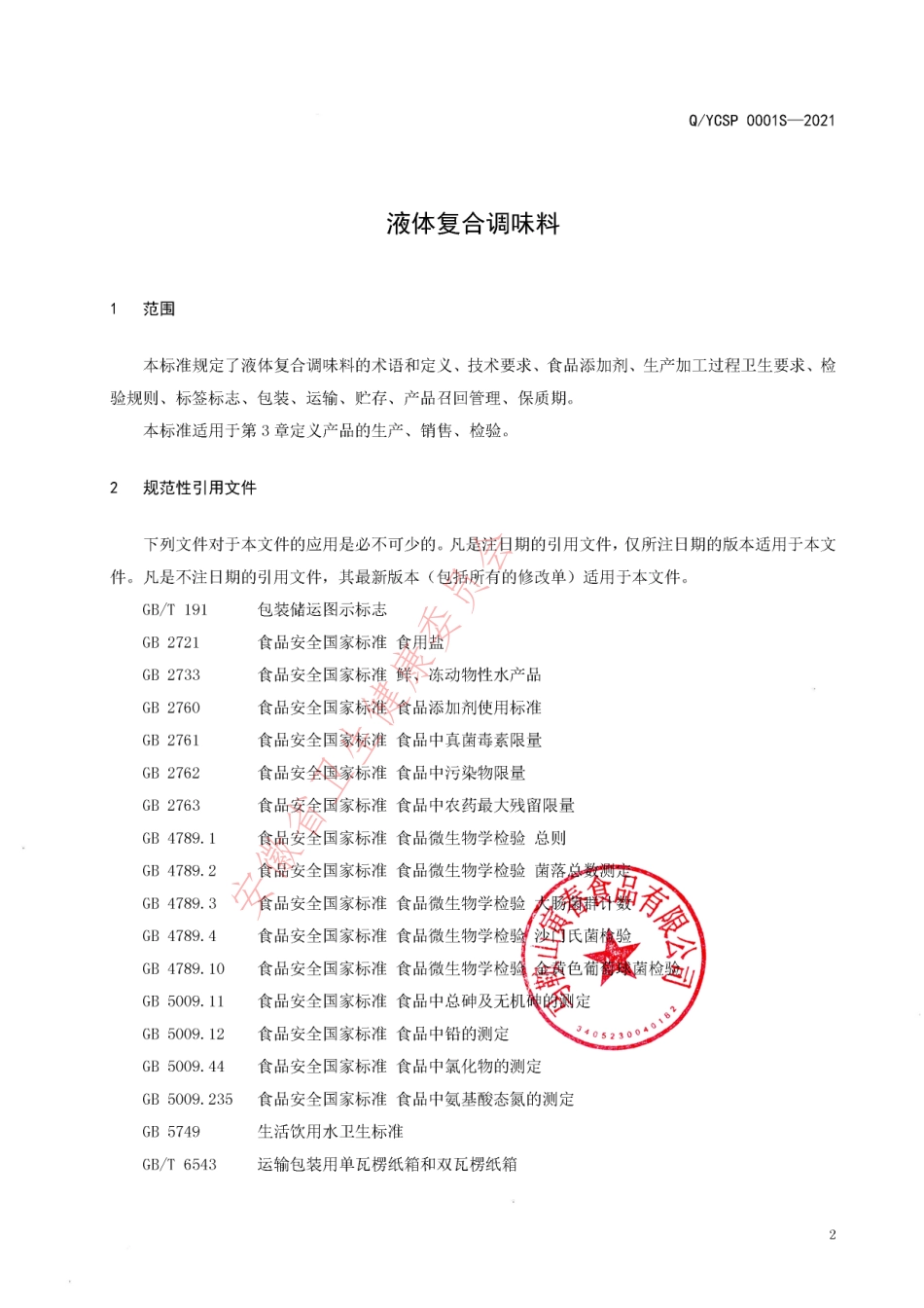 QYCSP 0001 S-2021 液体复合调味料.pdf_第3页