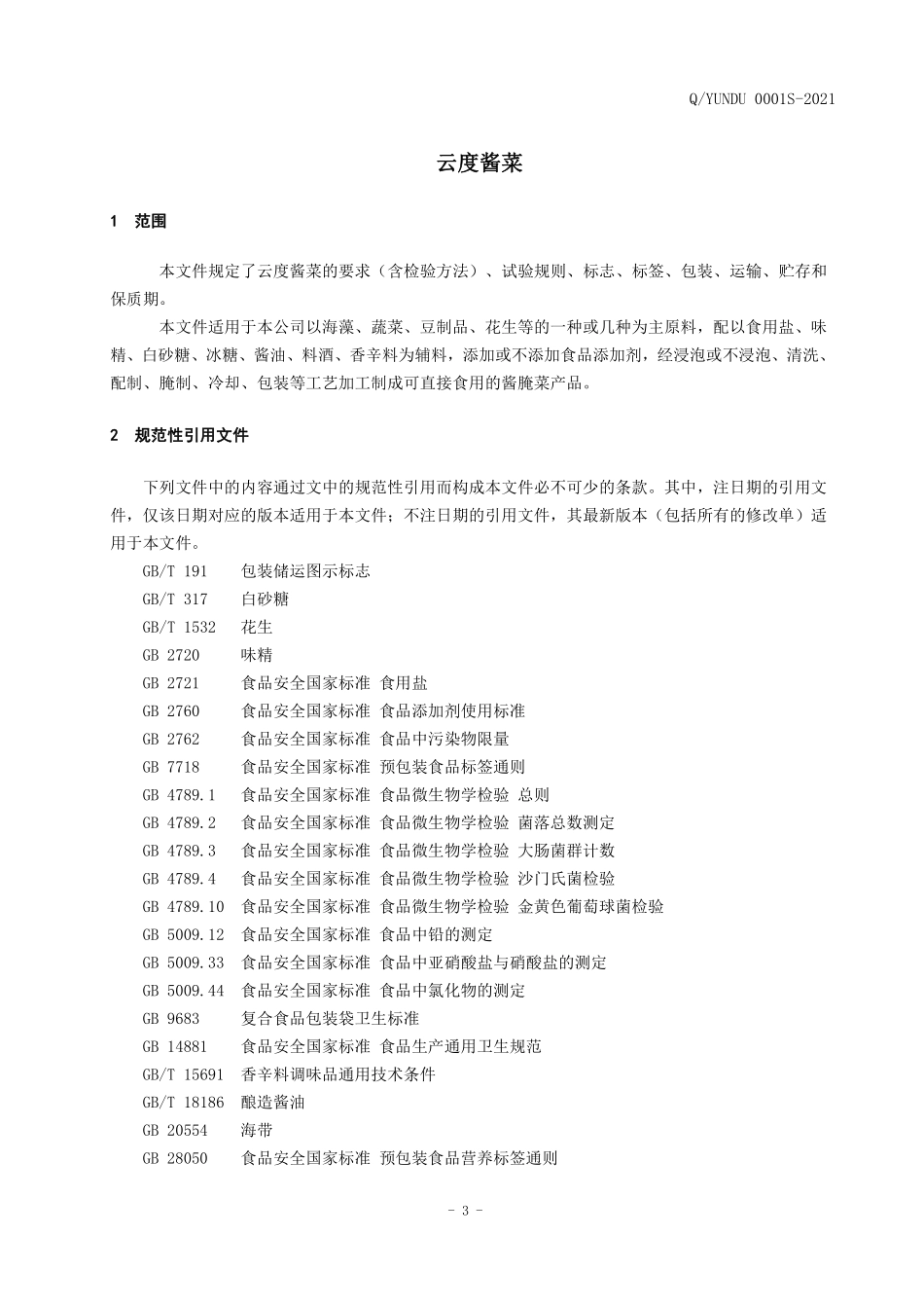 QYUNDU 0001 S-2021 云度酱菜.pdf_第3页