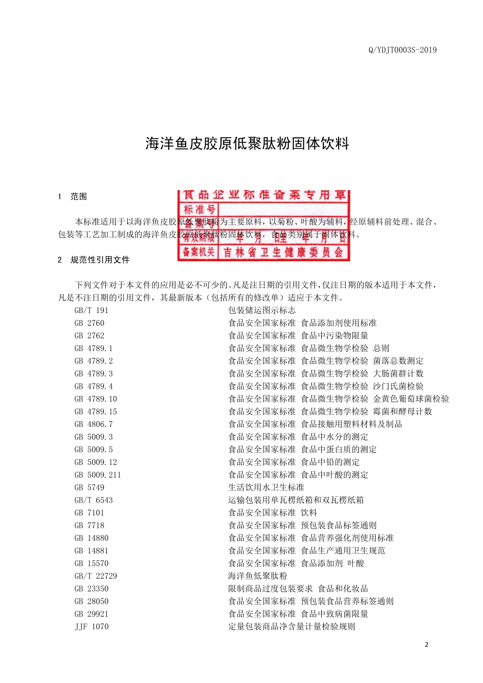 QYDJT 0003 S-2019 海洋鱼皮胶原低聚肽粉固体饮料.pdf_第3页