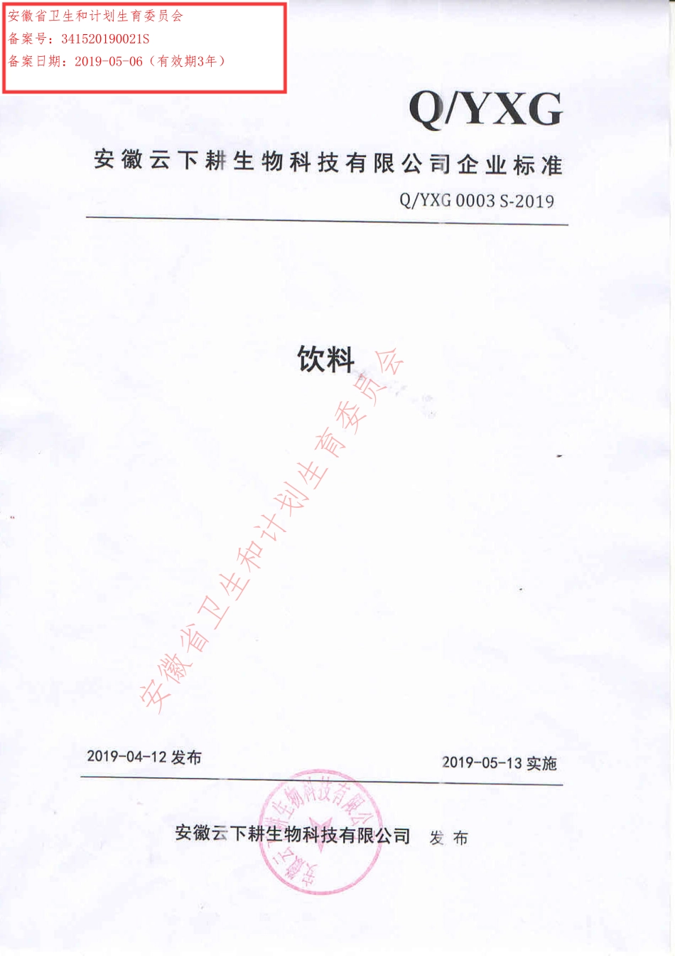 QYXG 0003 S-2019 饮料.pdf_第1页