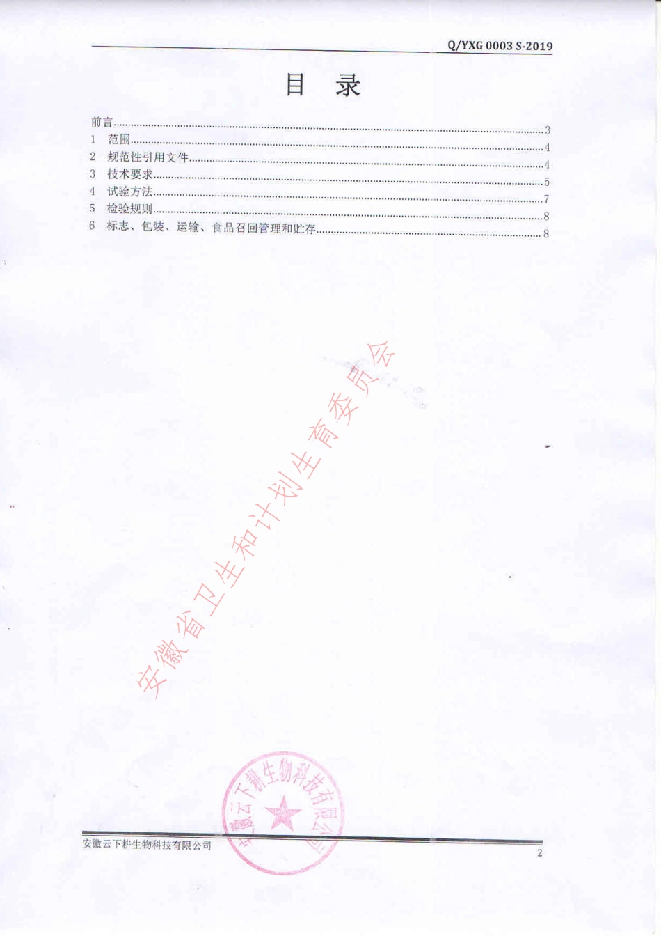 QYXG 0003 S-2019 饮料.pdf_第2页