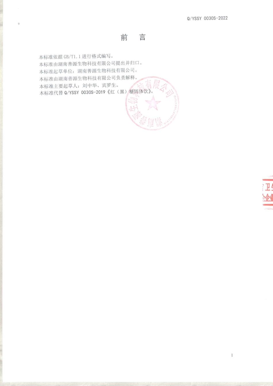 QYSSY 0030 S-2022 红（黑）糖固体饮料.pdf_第2页