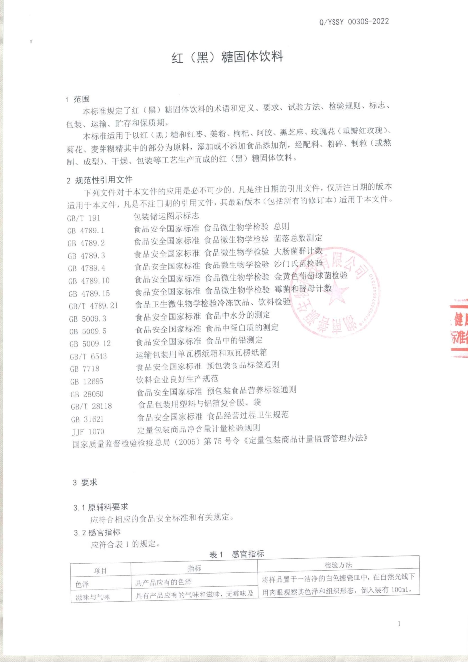 QYSSY 0030 S-2022 红（黑）糖固体饮料.pdf_第3页