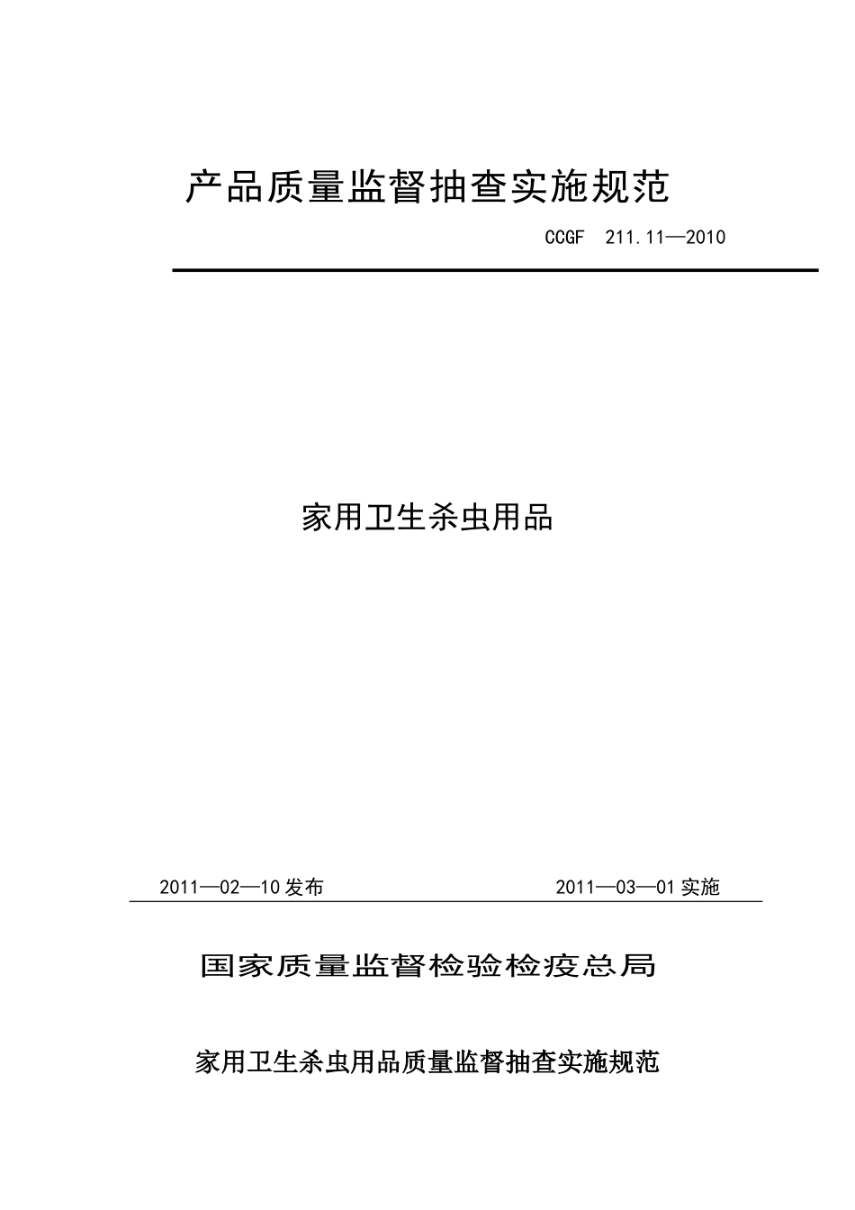 CCGF 211.11-2010 家用卫生杀虫用品.doc_第1页