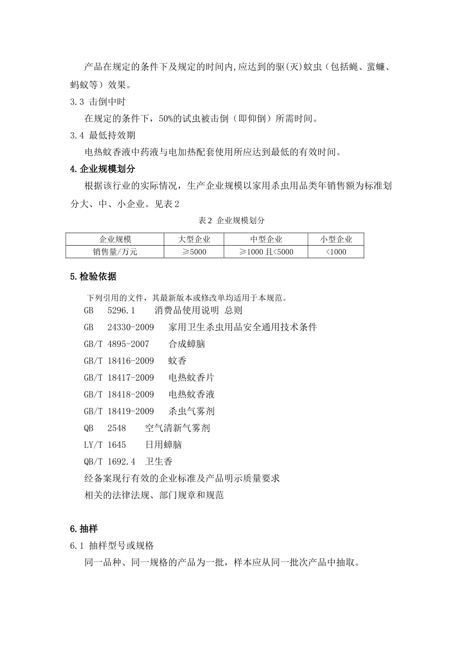CCGF 211.11-2010 家用卫生杀虫用品.doc_第3页