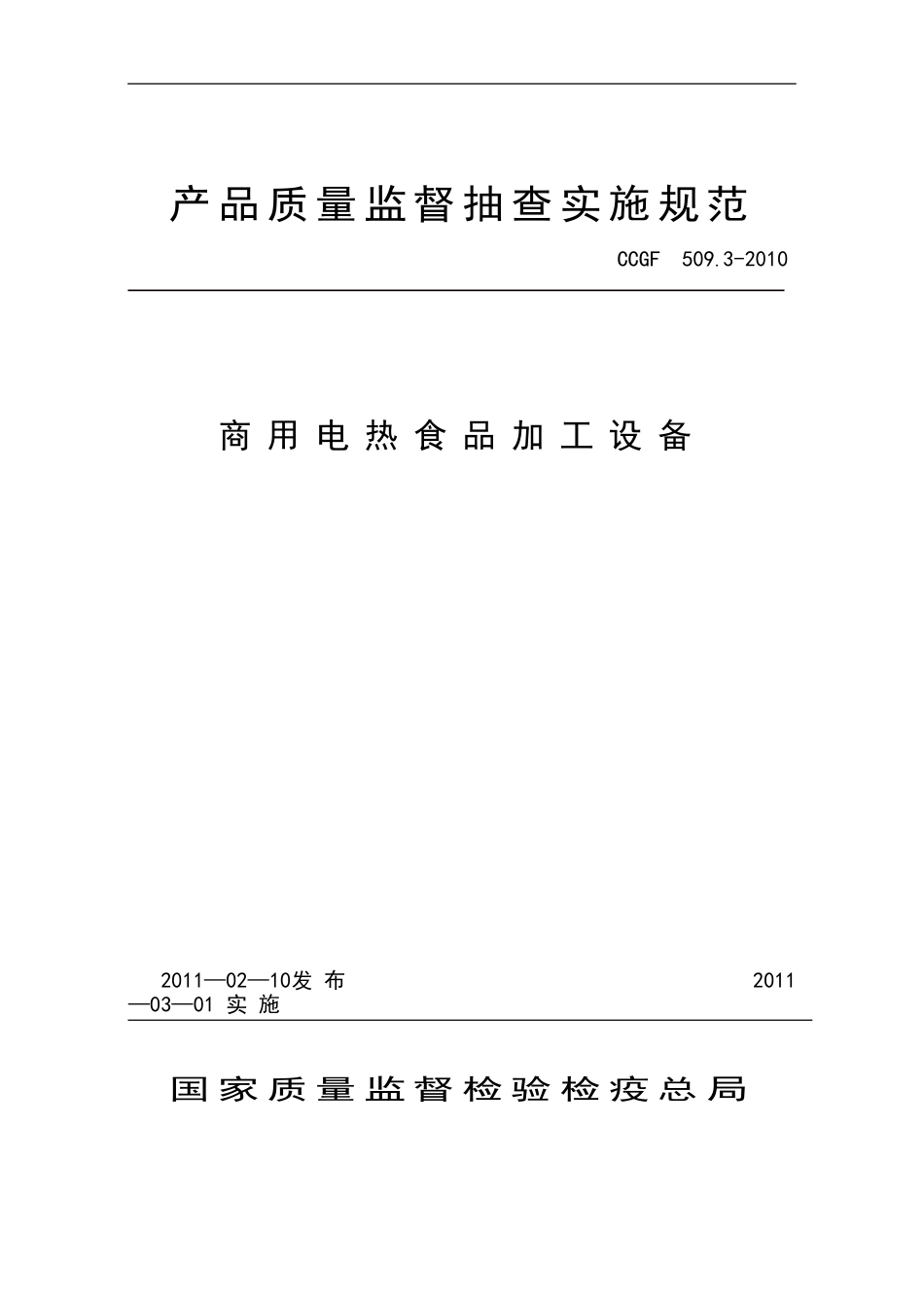 CCGF 509.3-2010 商用电热食品加工设备.doc_第1页