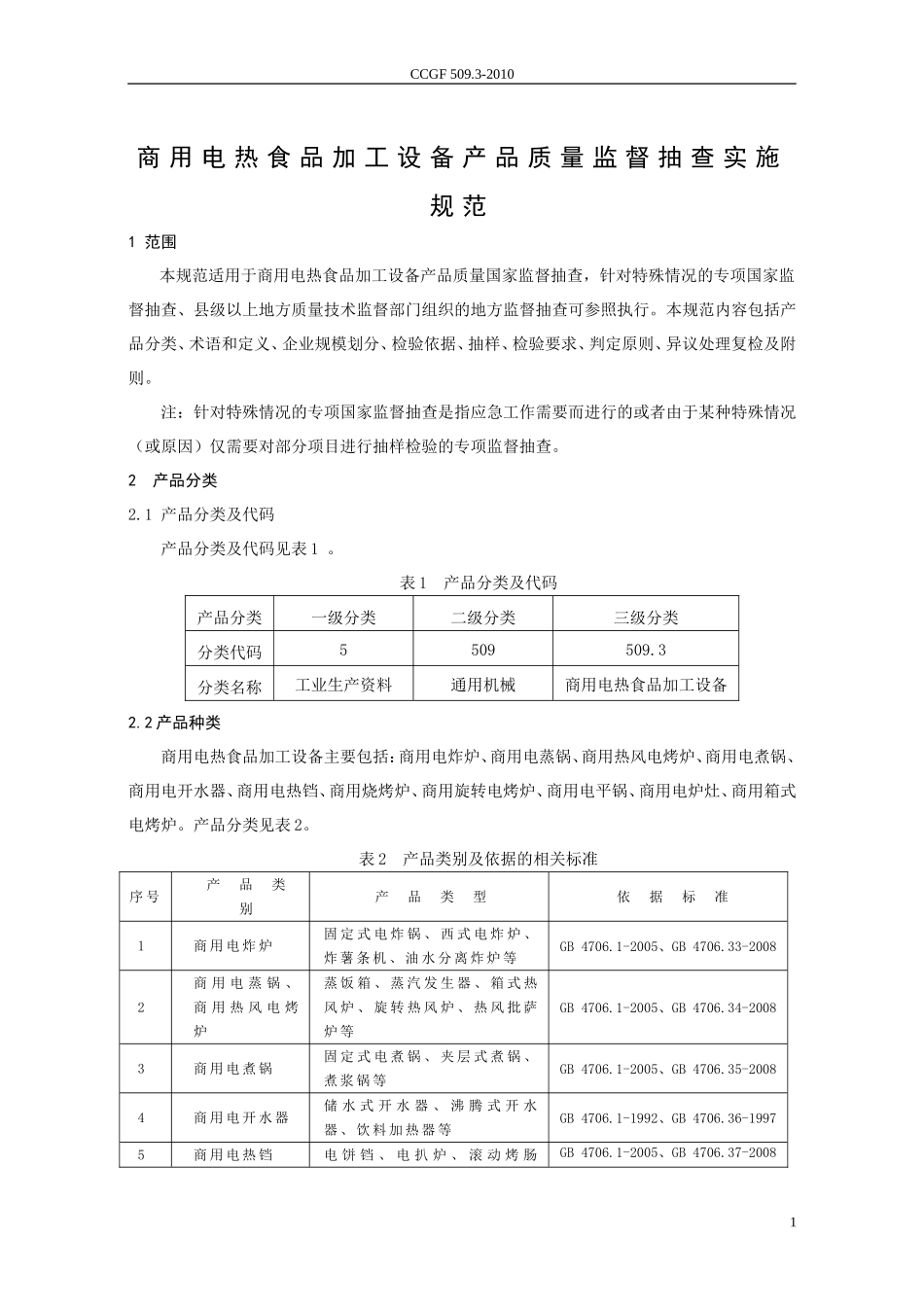 CCGF 509.3-2010 商用电热食品加工设备.doc_第2页