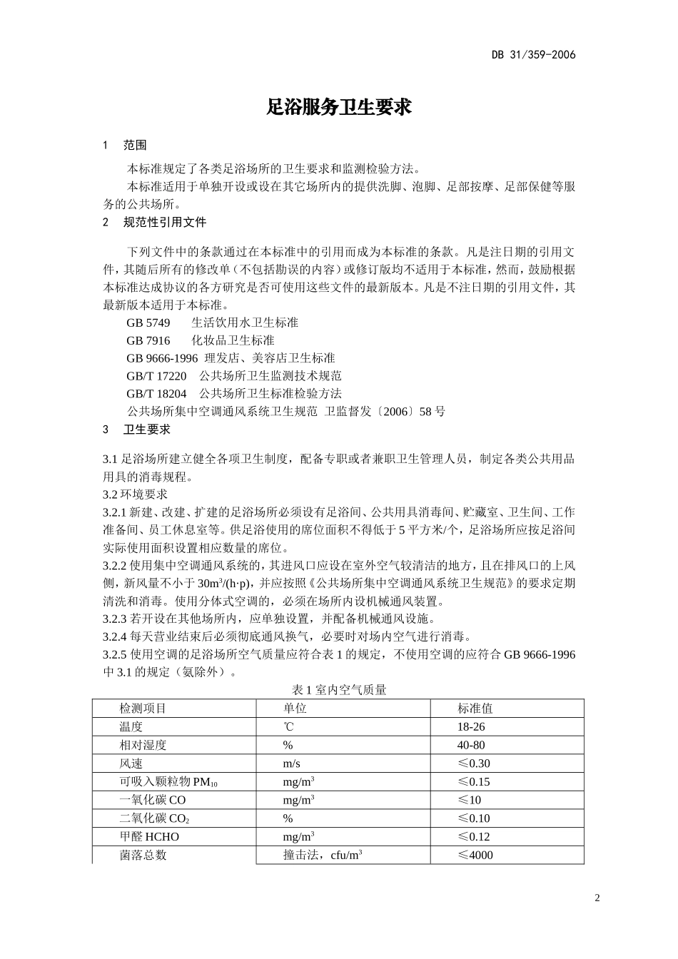 DB 31-359-2006 足浴服务卫生要求.doc_第3页