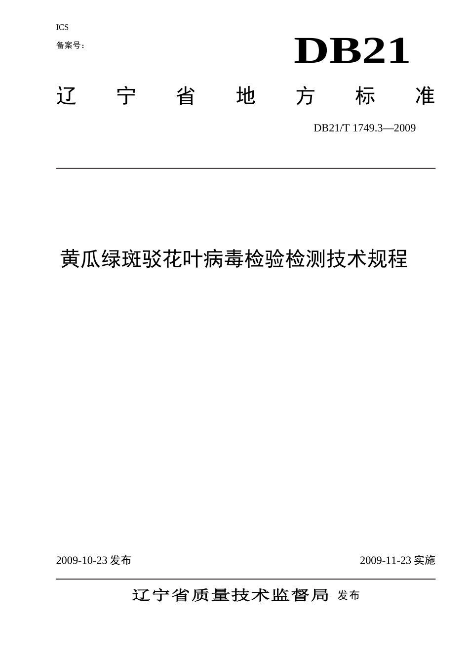 DB21T 1749.3-2009 黄瓜绿斑驳花叶病毒检验检测技术规程.doc_第1页