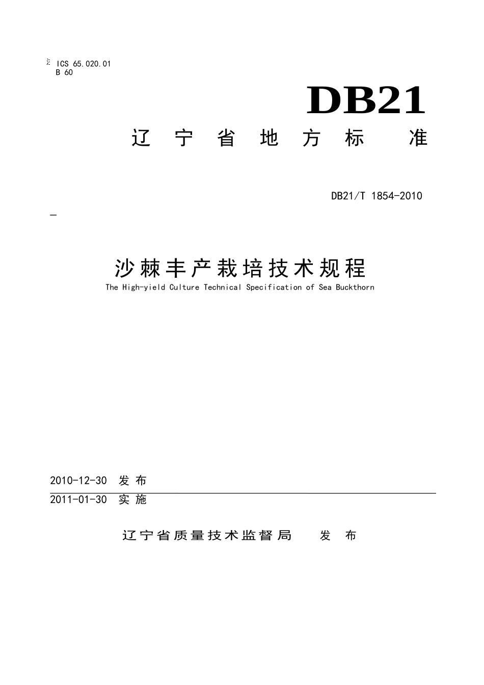 DB21T 1854-2010 沙棘丰产栽培技术规程.doc_第1页