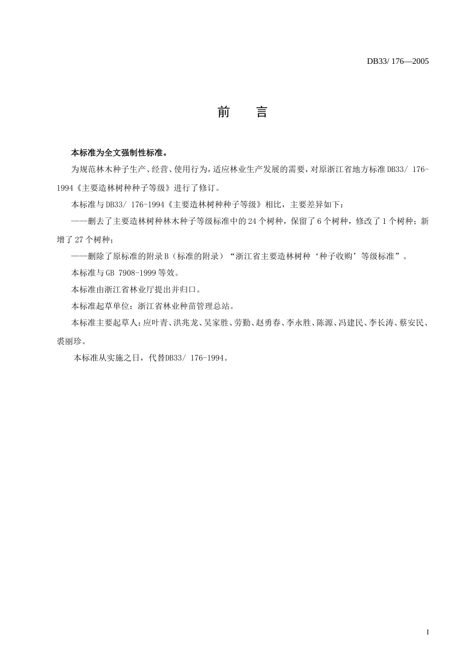 DB33 176-2005 林木种子质量等级.doc_第2页