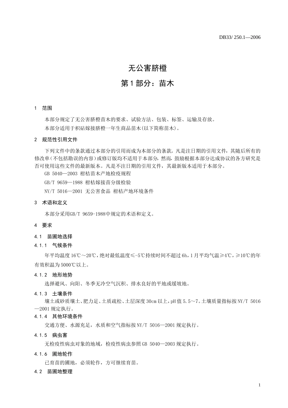 DB33 250.1-2006 无公害脐橙 第1部：分苗木.doc_第3页