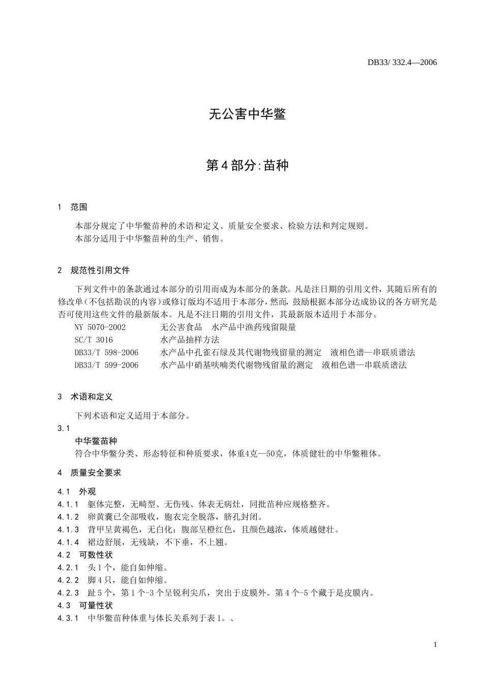 DB33 332.4-2006 无公害中华鳖 第4部分：苗种.doc_第3页