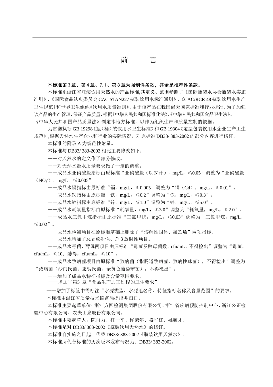 DB33 383-2005 瓶装饮用天然水.doc_第2页