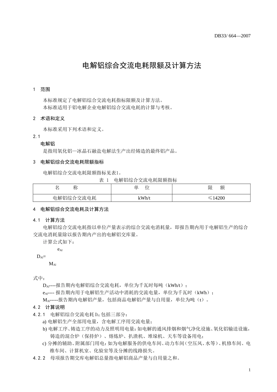 DB33 664-2007 电解铝综合交流电耗限额及计算方法.doc_第3页