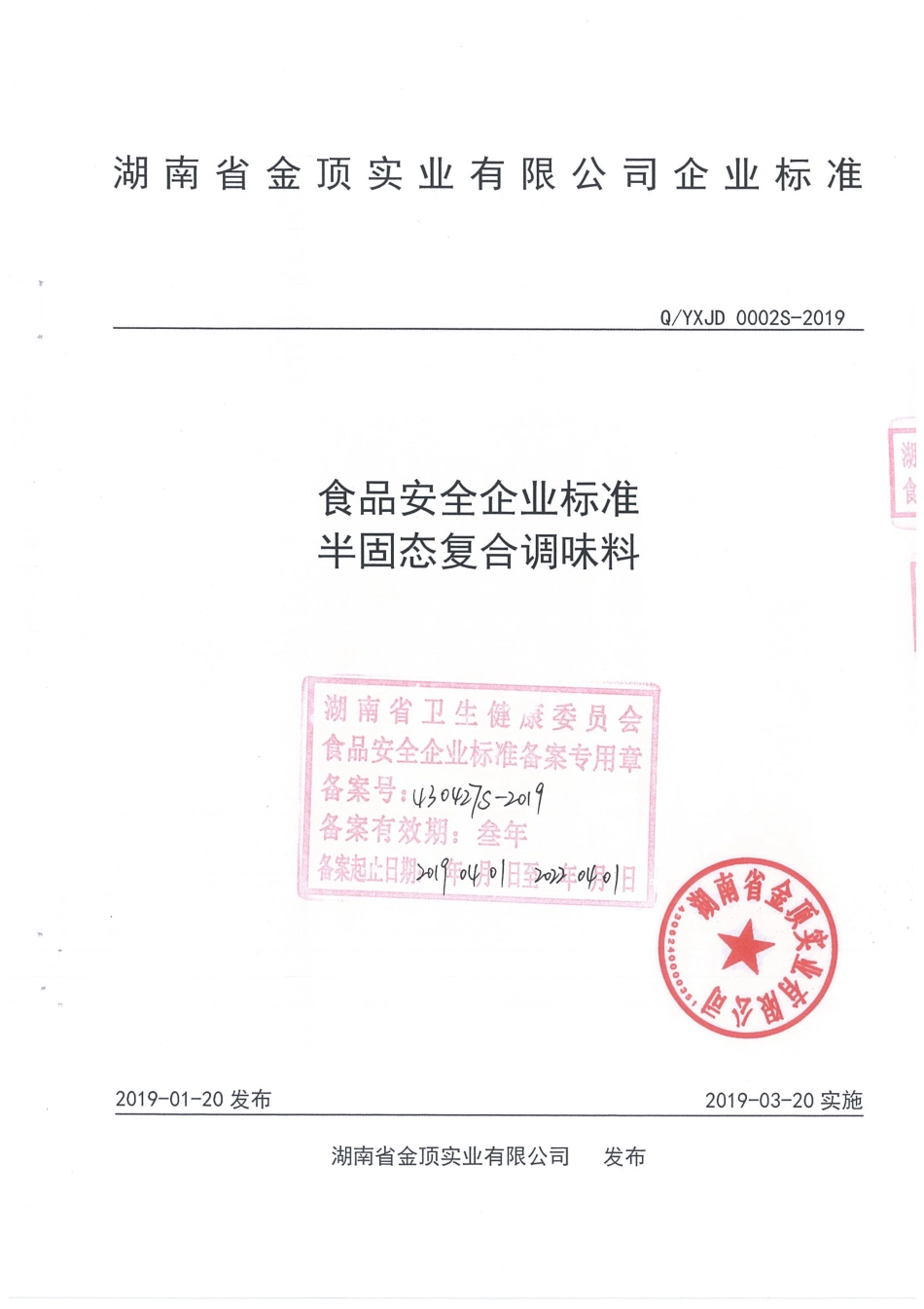 QYXJD 0002 S-2019 半固态复合调味料.pdf_第1页