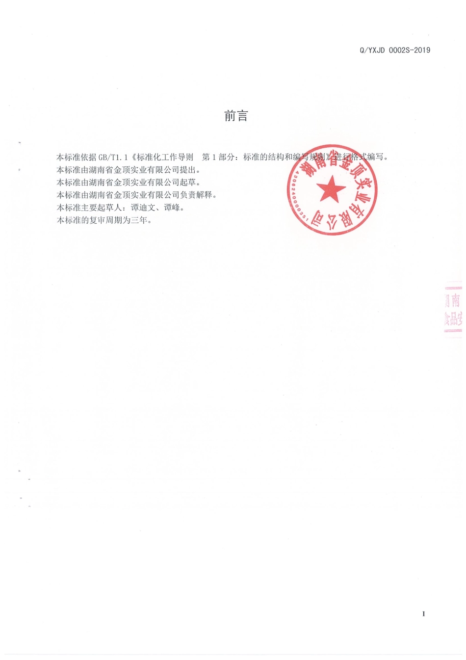 QYXJD 0002 S-2019 半固态复合调味料.pdf_第2页