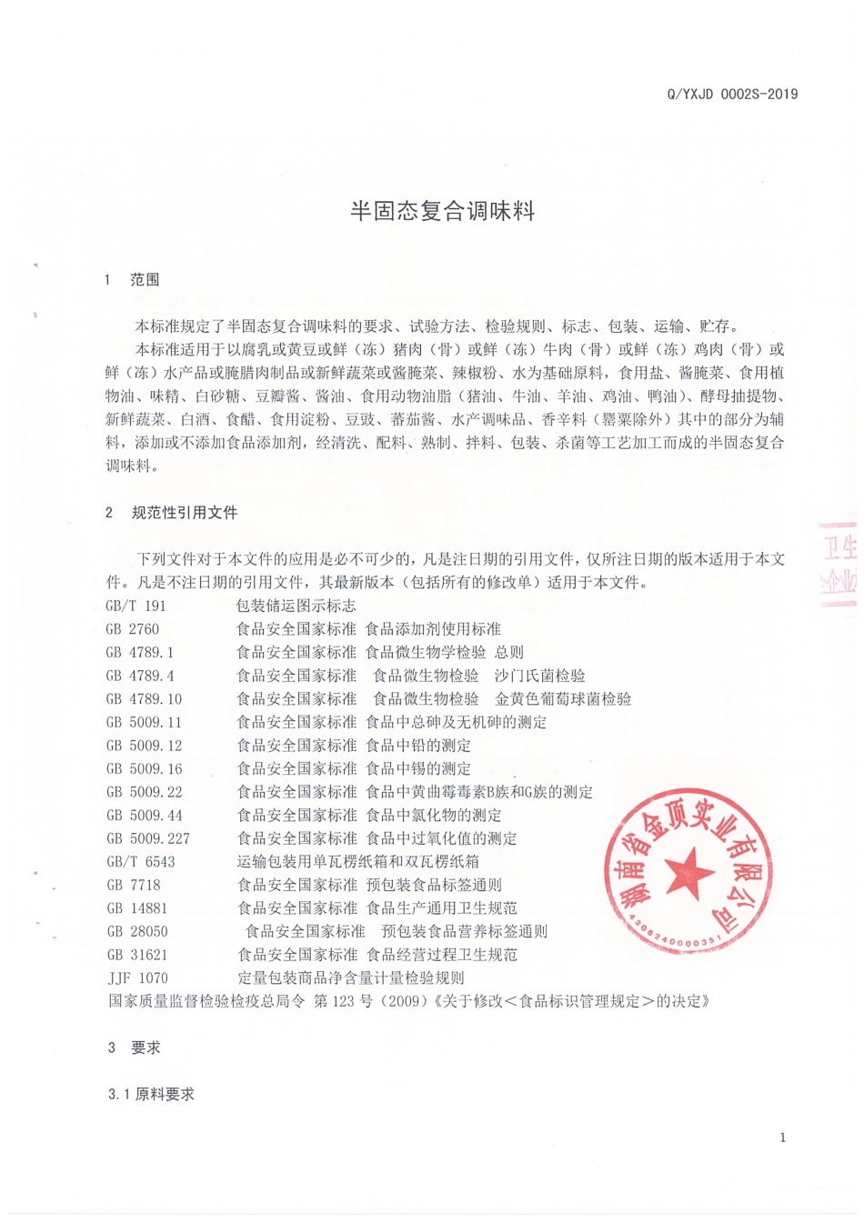QYXJD 0002 S-2019 半固态复合调味料.pdf_第3页