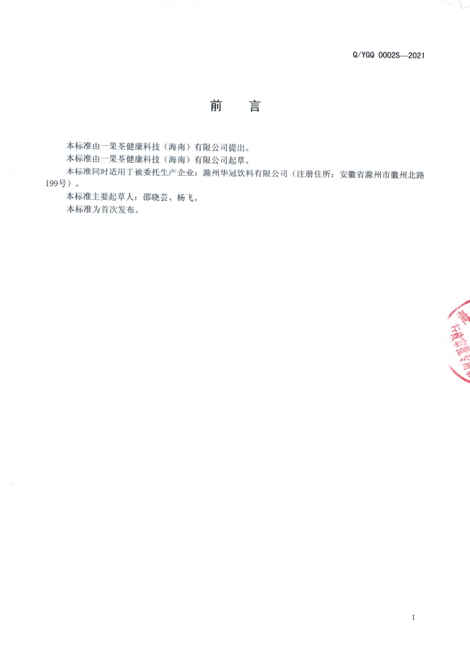 QYGQ 0002 S-2021 低糖椰乳.pdf_第2页