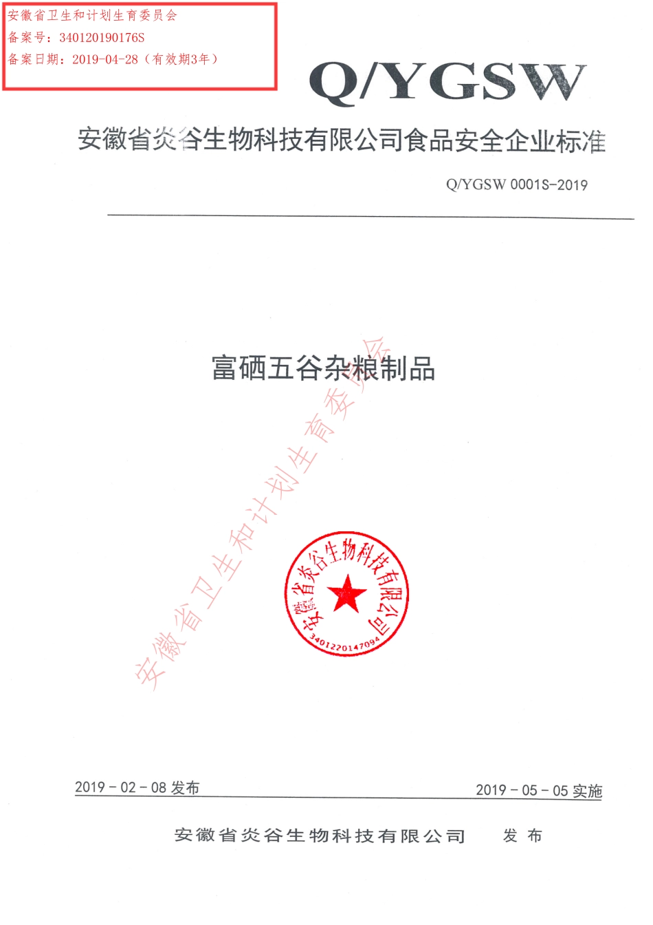 QYGSW 0001 S-2019 富硒五谷杂粮制品.pdf_第1页