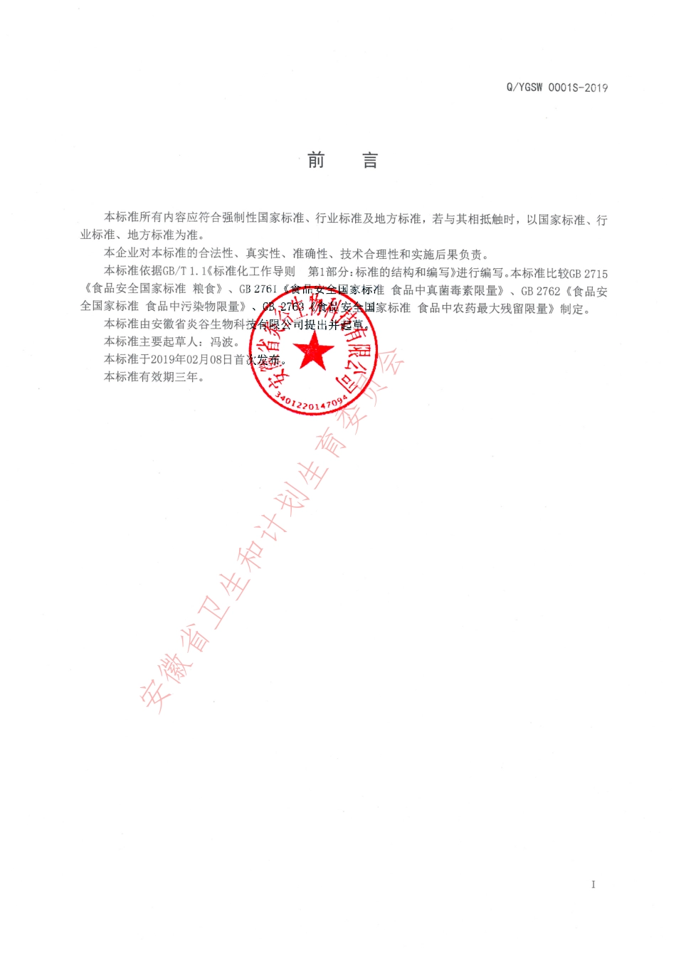 QYGSW 0001 S-2019 富硒五谷杂粮制品.pdf_第2页