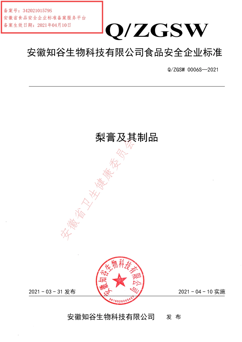 QZGSW 0006 S-2021 梨膏及其制品.pdf_第1页