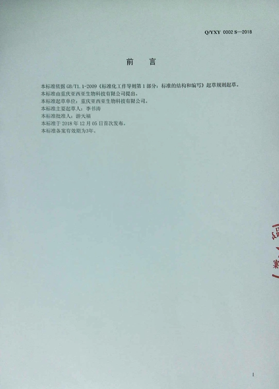 QYXY 0002 S-2018 水果干制品.pdf_第2页