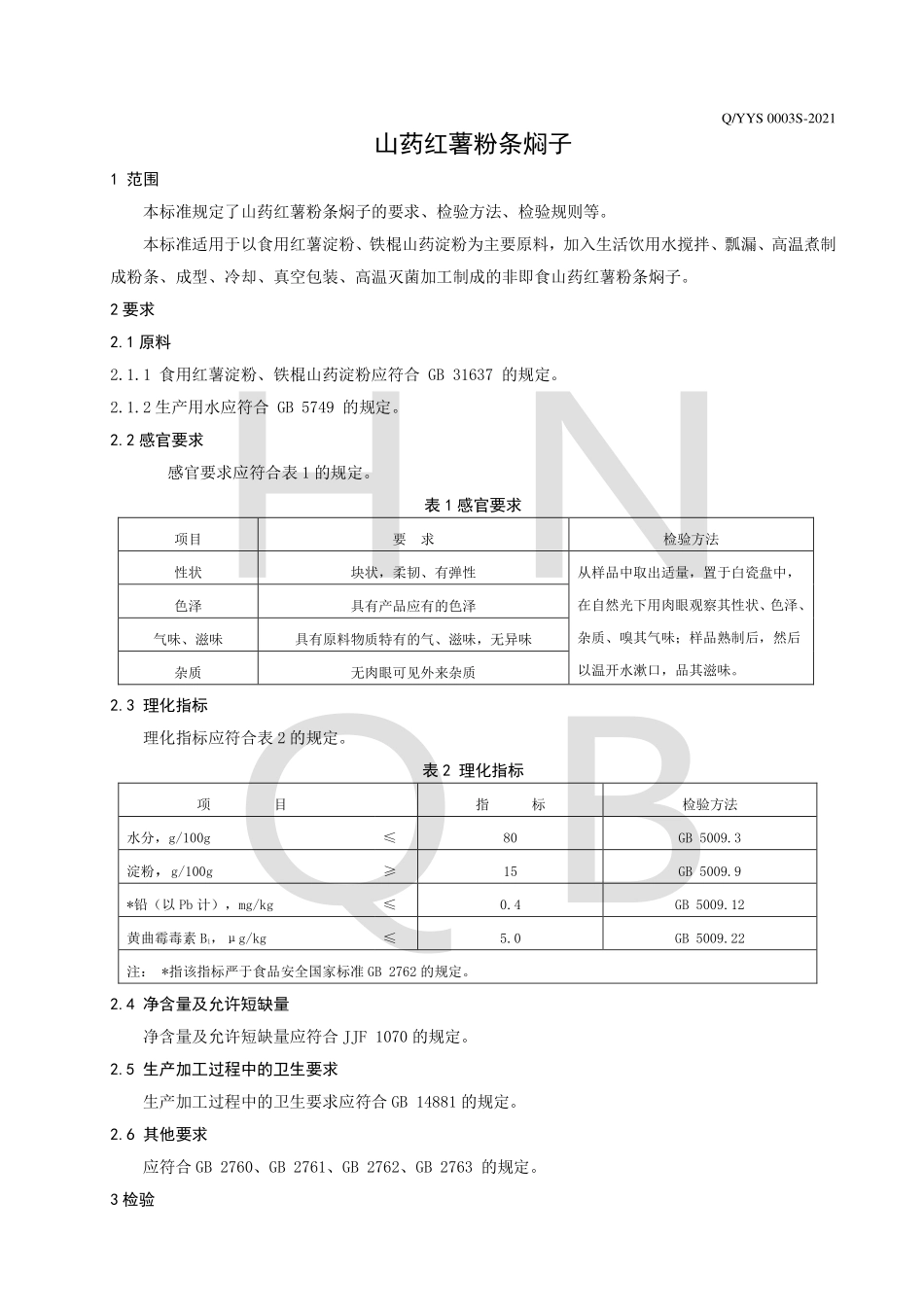 QYYS 0003 S-2021 山药红薯粉条焖子.pdf_第3页