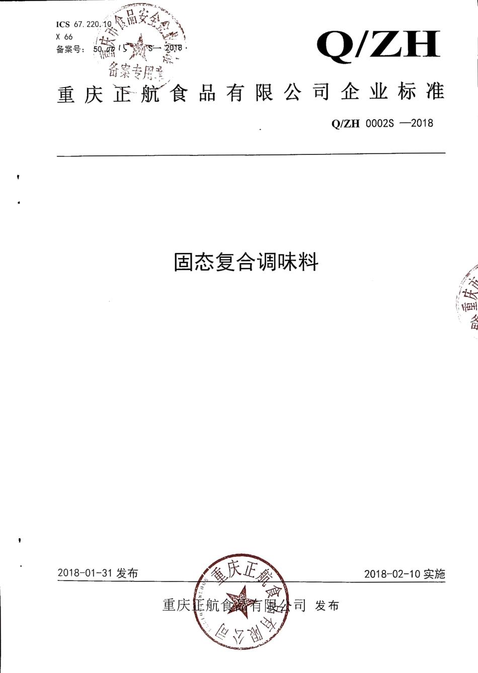 QZH 0002 S-2018 固态复合调味料.pdf_第1页