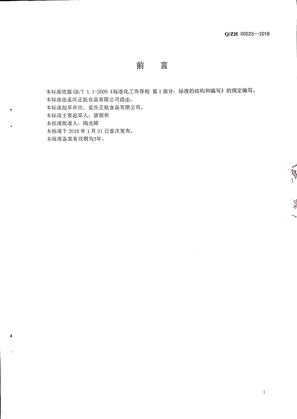 QZH 0002 S-2018 固态复合调味料.pdf_第2页