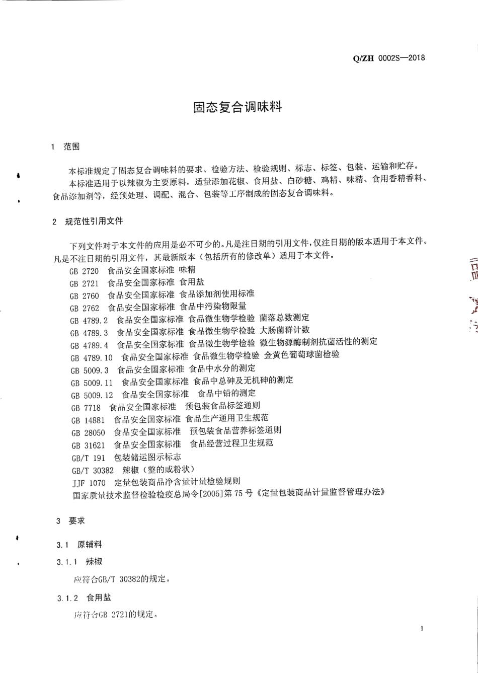 QZH 0002 S-2018 固态复合调味料.pdf_第3页