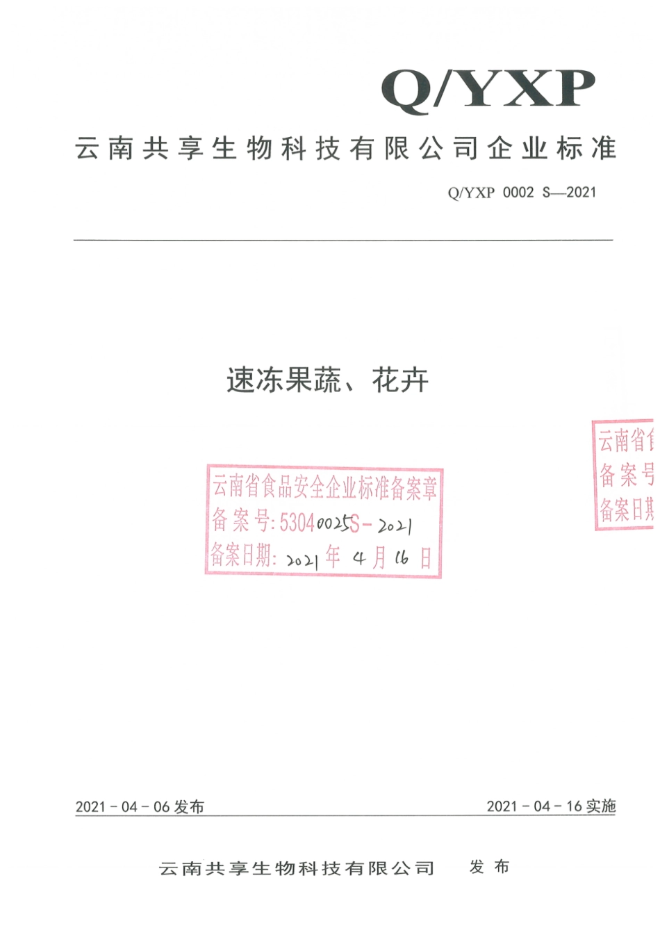 QYXP 0002 S-2021 速冻果蔬、花卉.pdf_第1页